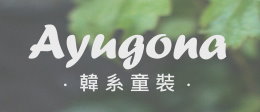 AYUGONA 韓系童裝