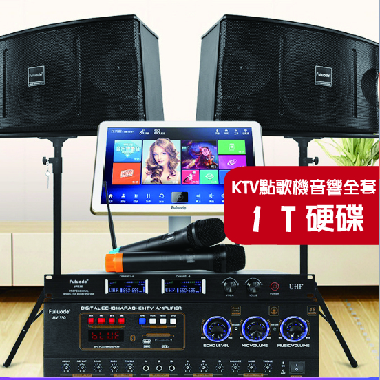 1T/家庭KTV點歌機音響麥克風全套 卡拉OK設備套裝